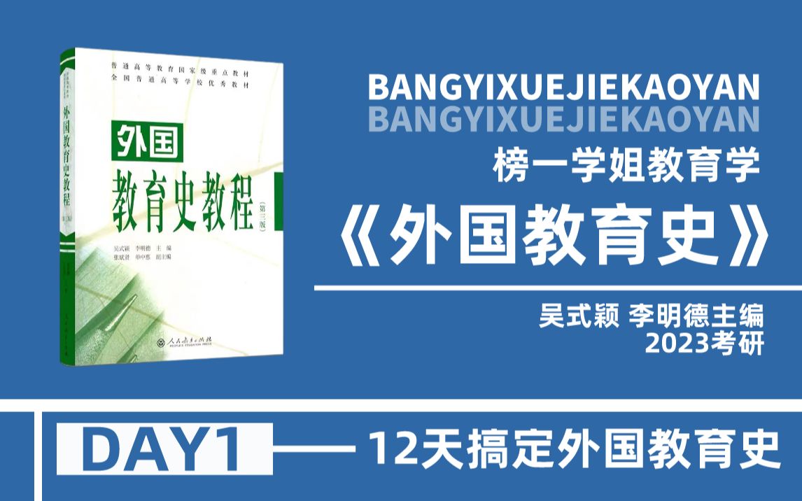 [图]2023教育学考研333/311《外国教育史》吴式颖第三版带学课程（DAY1）