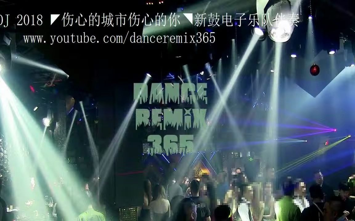 [图]DJ 2018 ◤伤心的城市伤心的你◥新鼓电子乐队伴奏