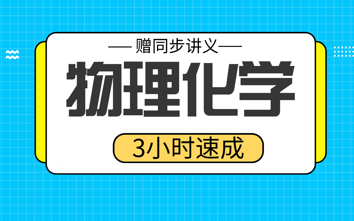 [图]【物理化学】物理化学下3小时期末考试不挂科，赠资料！