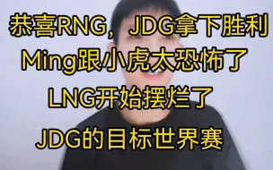 Download Video: 極致/恭喜RNG，JDG拿下胜利，RNG太恐怖了，辅助都想C，压力太大了！