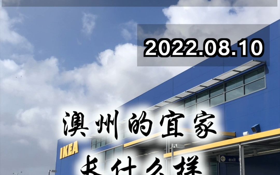 今天来逛逛澳州的宜家,看看这边的宜家和你们那边的宜家有什么不一样哔哩哔哩bilibili