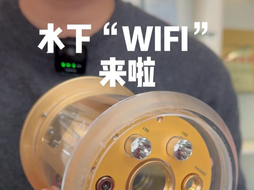 水下“WIFI”来啦#水下光通信#水下机器人#潜航器哔哩哔哩bilibili