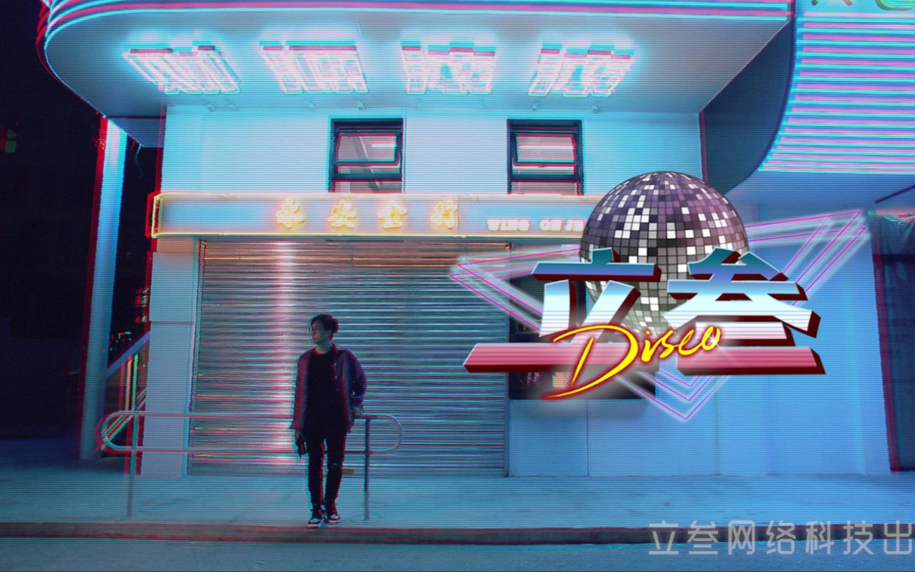 立叁Disco哔哩哔哩bilibili