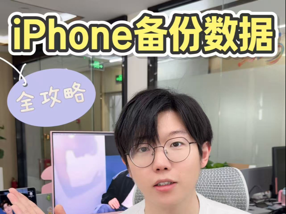 iPhone数据备份教程!两个实用高效的备份方法~
