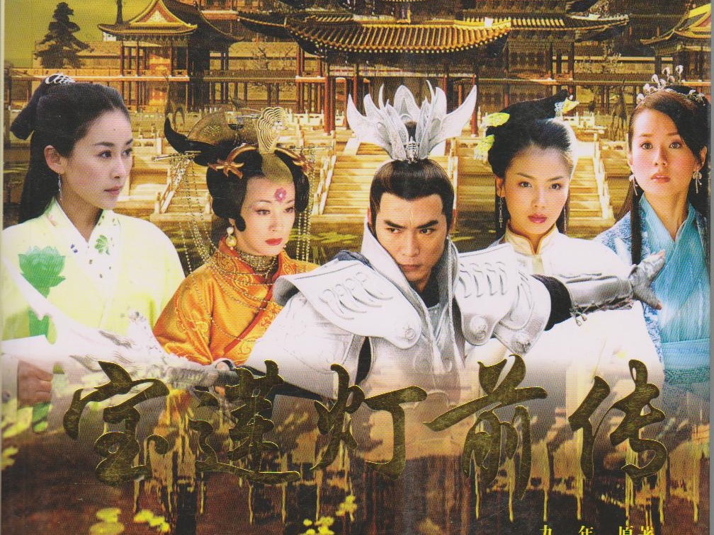 【超清修复】宝莲灯前传 e01-46(四十六集已更完)