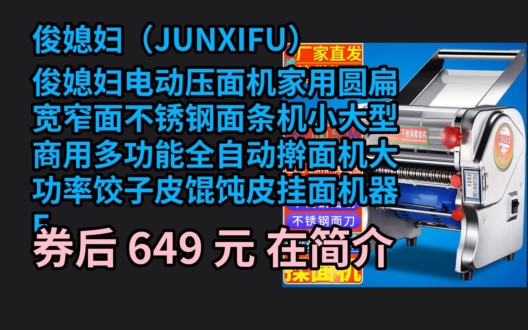 618优惠 俊媳妇电动压面机家用圆扁宽窄面不锈钢面条机小大型商用多