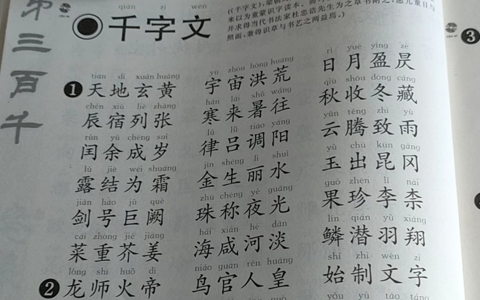 千字文天地玄黄臣伏戎羌第一页简体字带拼音繁体字横版范读跟读指读毛笔字书法哔哩哔哩bilibili