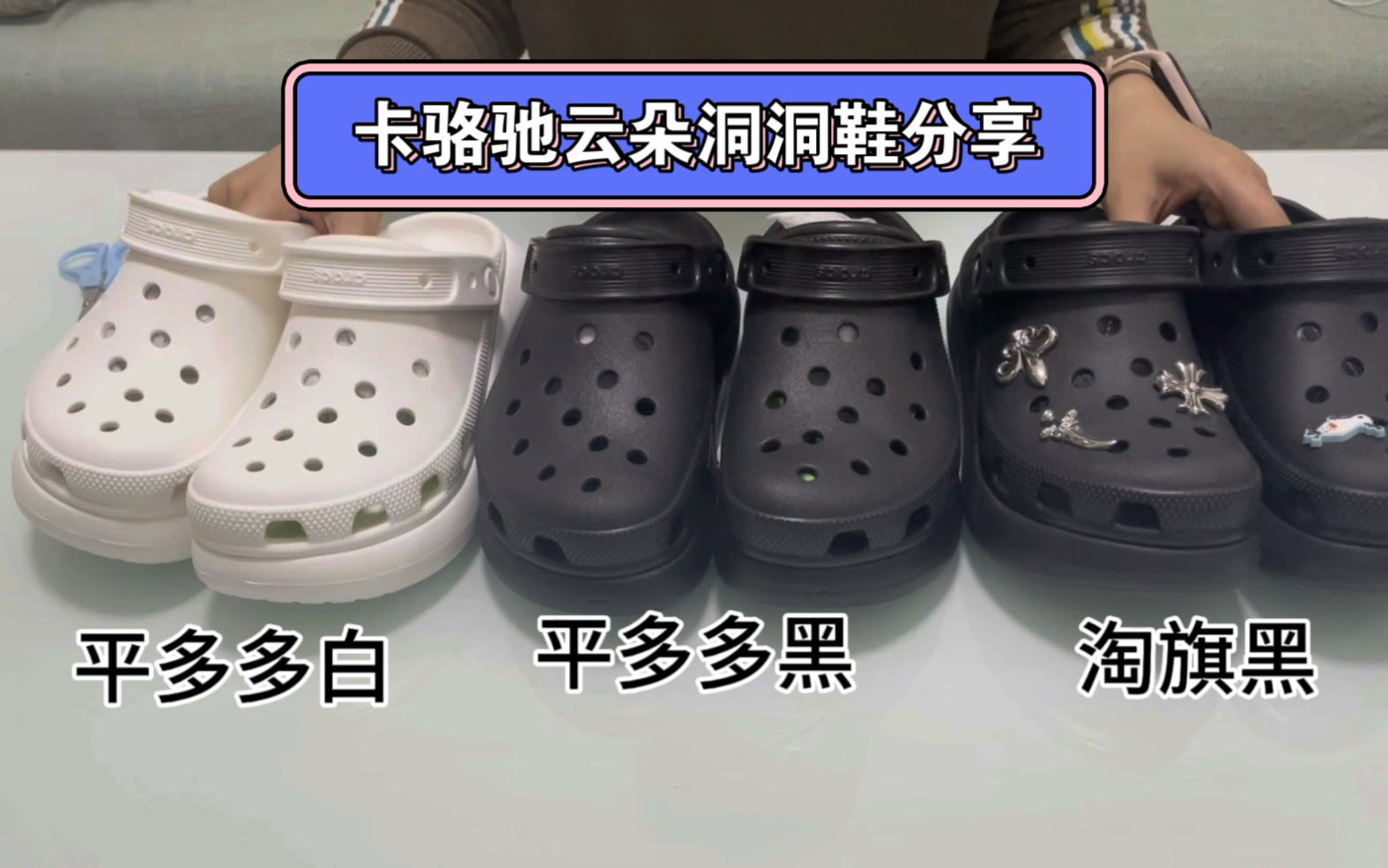 【购物分享】鞋子|卡骆驰crocs|云朵洞洞鞋|拼多多、淘旗对比哔哩哔哩bilibili