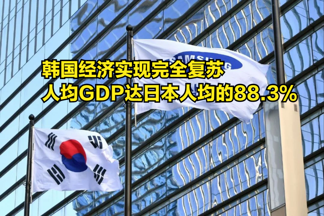 韩国经济实现完全复苏,人均GDP达到日本人均的88.3%哔哩哔哩bilibili