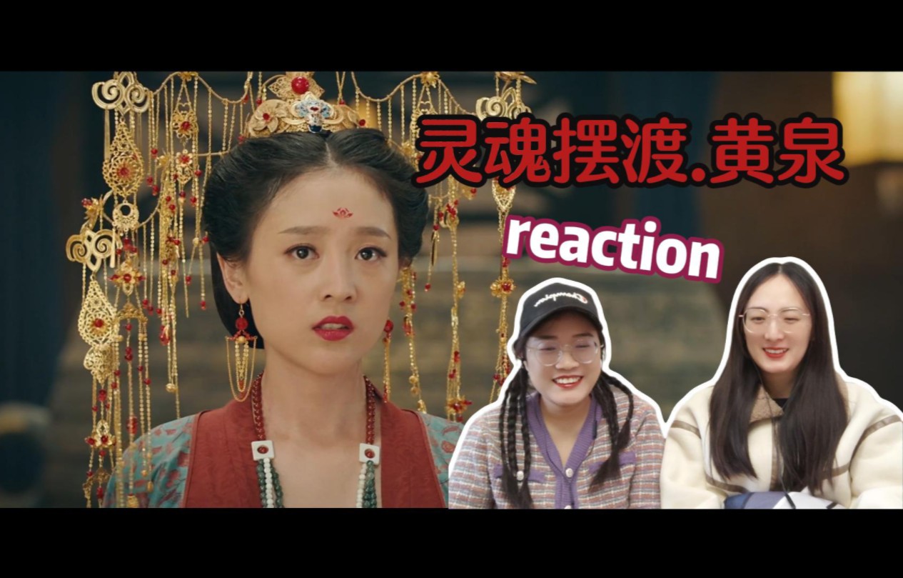 【灵魂摆渡reaction】黄泉哔哩哔哩bilibili