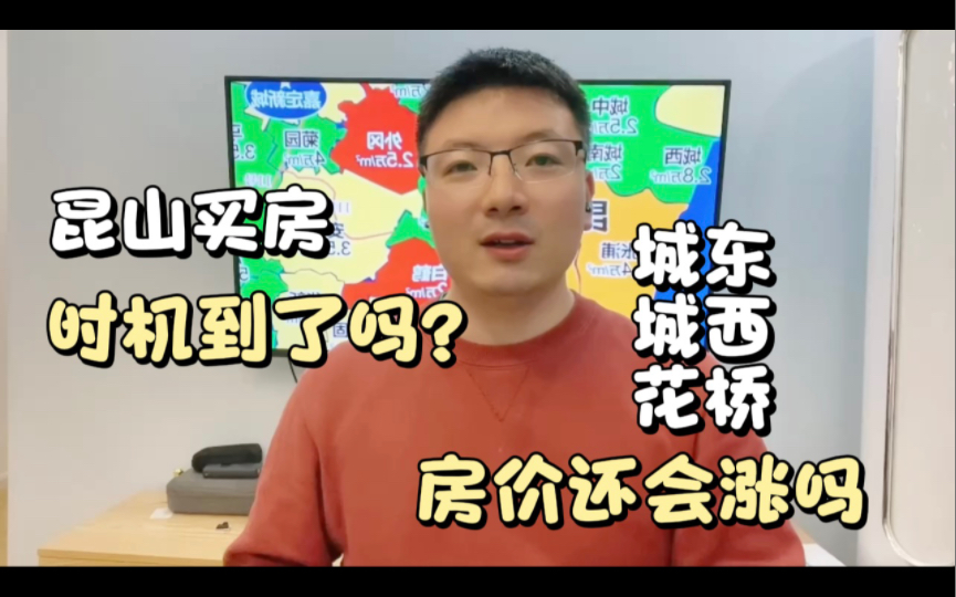 昆山二手房单日成交量破200,是买房的信号吗?昆山城西城东花桥房价还会涨吗?哔哩哔哩bilibili