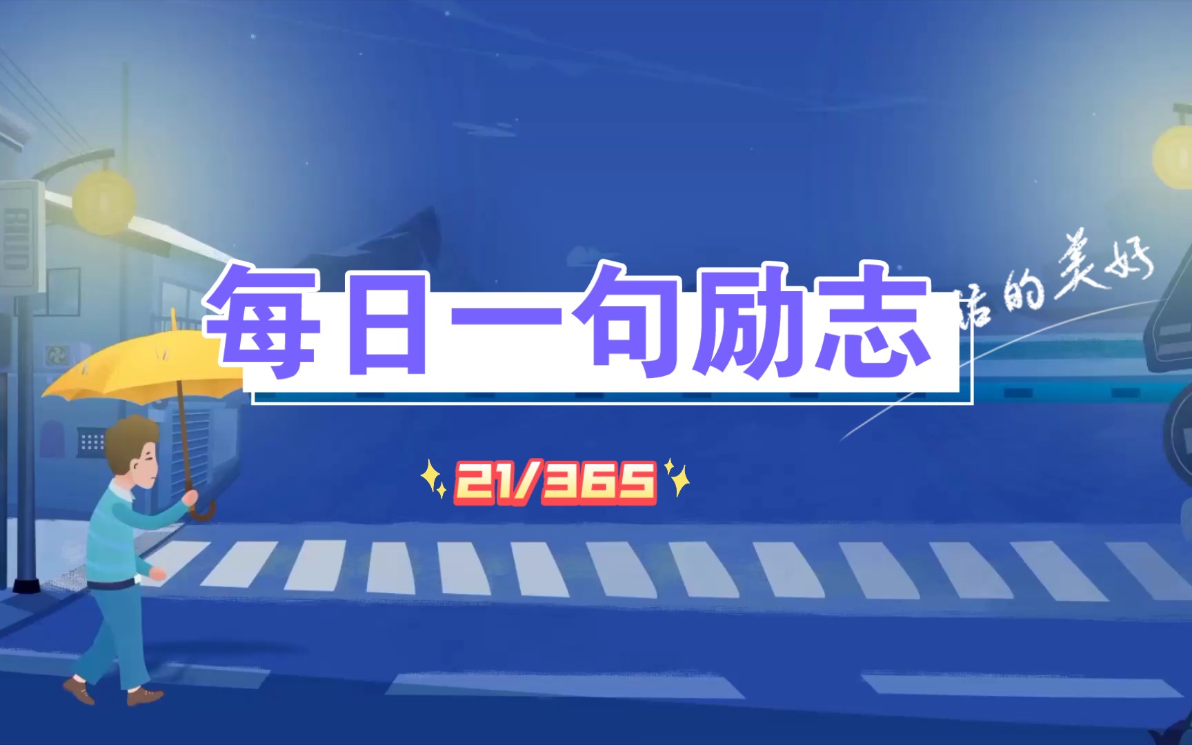 每日一句励志(第21天)