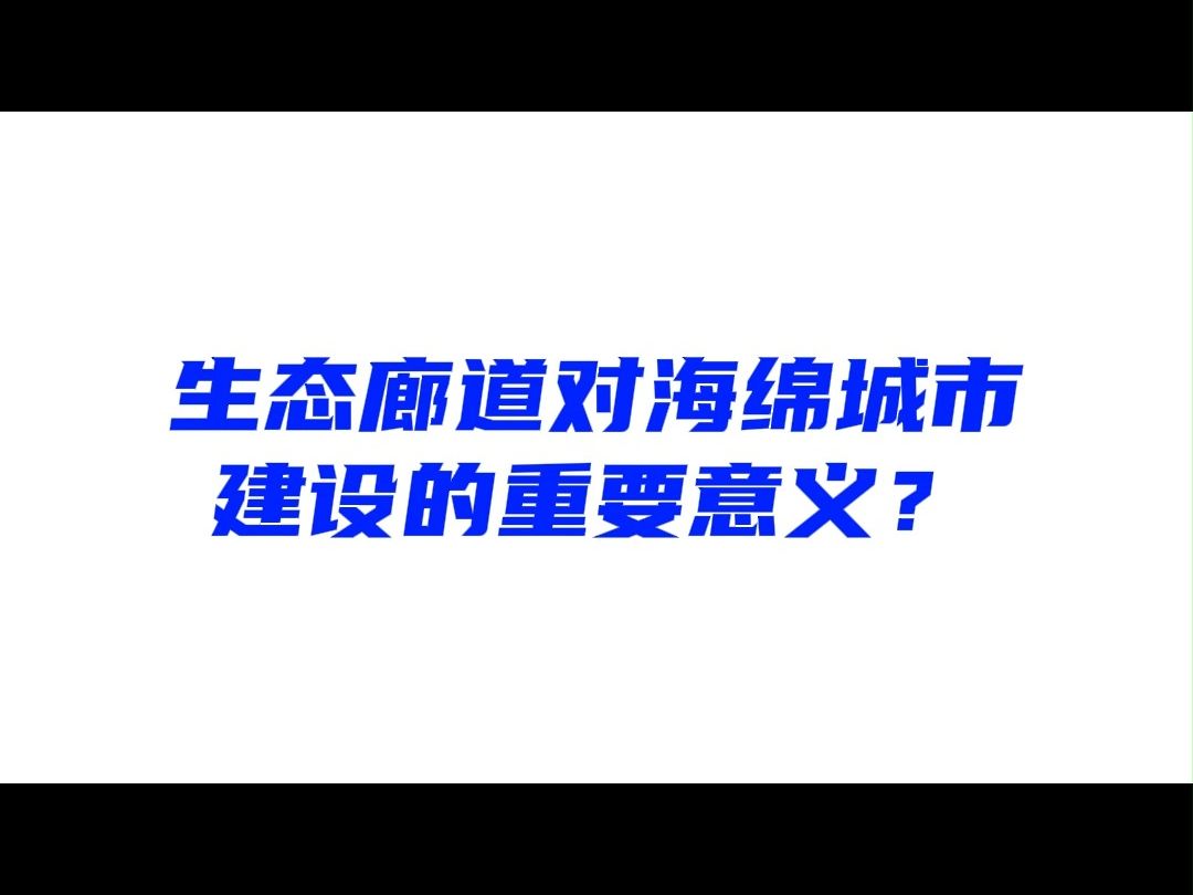 海绵科普34 | 生态廊道不可忽略的5点重要意义!哔哩哔哩bilibili