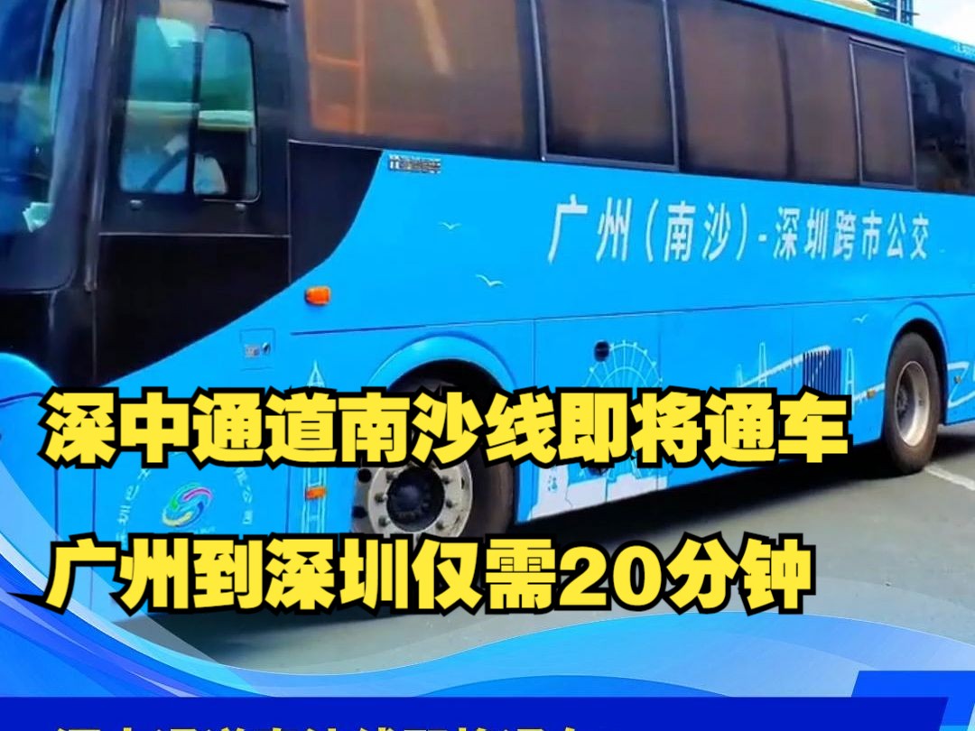 深中通道南沙线即将通车:广州到深圳仅需20分钟,公交票价25元起哔哩哔哩bilibili