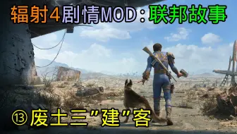 Fallout4 辐射4剧情mod 联邦故事丨第12集 伟大的绿宝石 The Great Green Jewel 哔哩哔哩 Bilibili