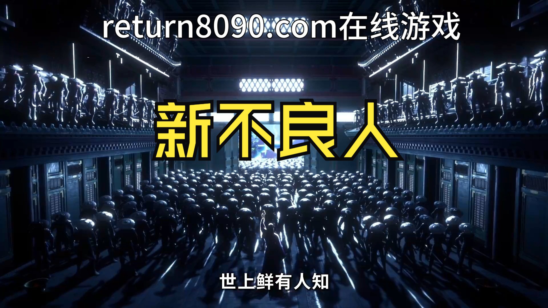 【Return8090】 新不良人(无需下载,无需安装,点击即玩)