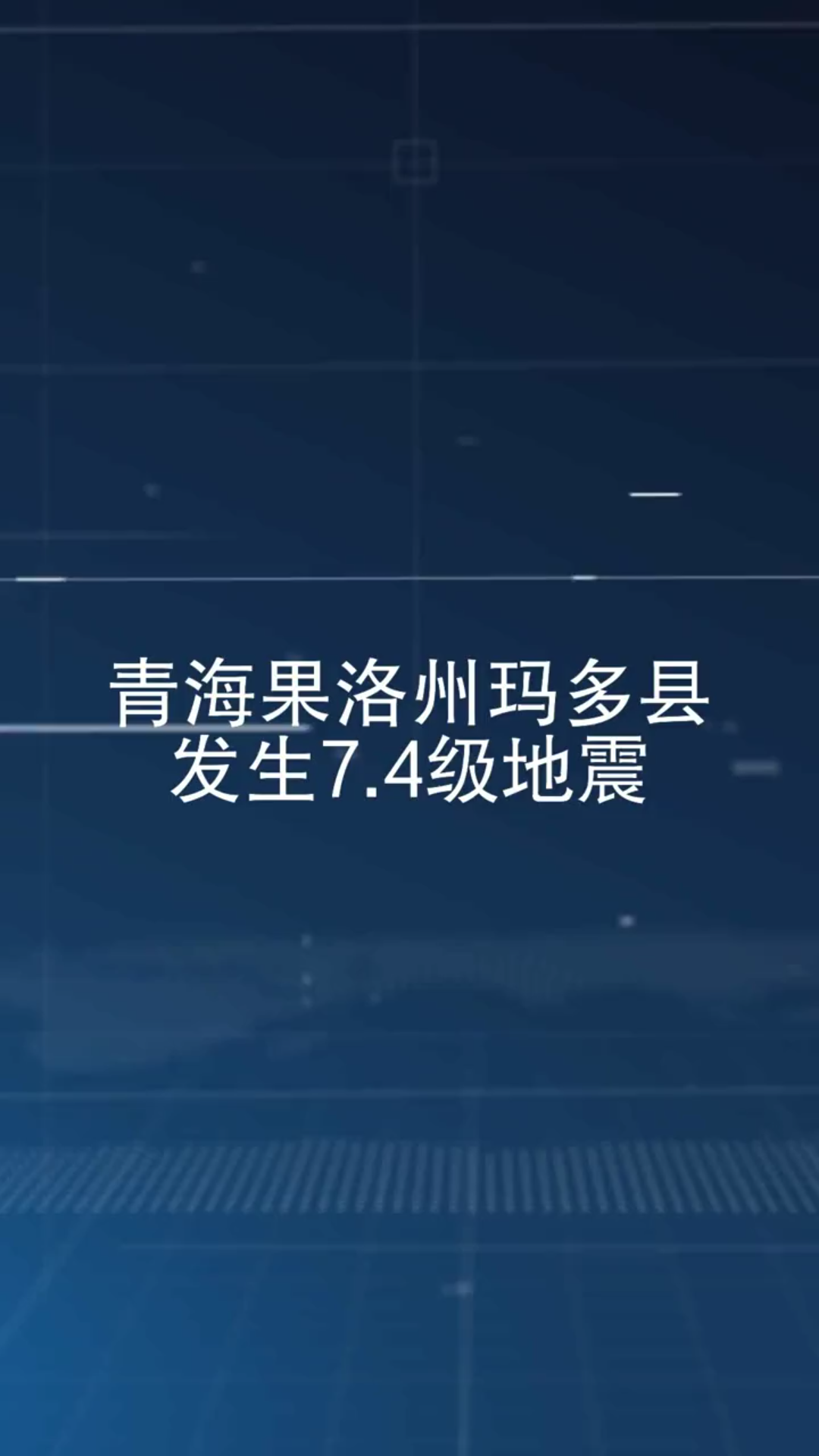 青海果洛州玛多县发生7.4级地震