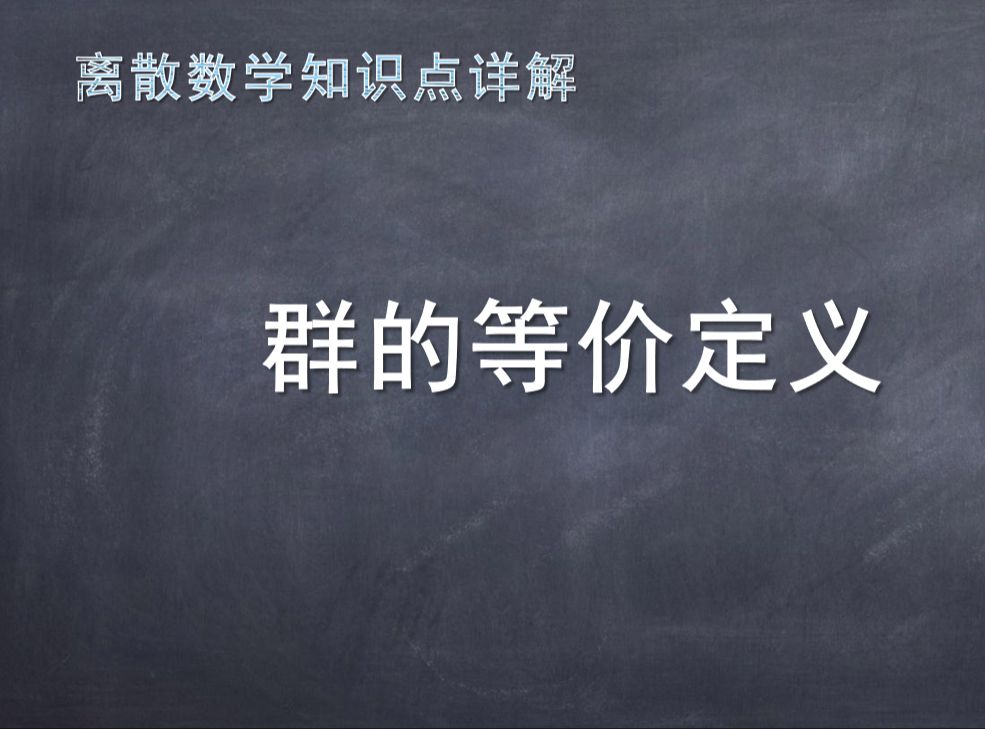 《离散数学》知识点详解:群的等价定义-离散的世界-离散的世界-哔哩哔哩视频