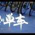 【绝对王者】北京WB：20岁的单车