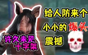 Tải video: 【黎明杀机】许久未见的十字架，给人防来个小小的爆头震撼！