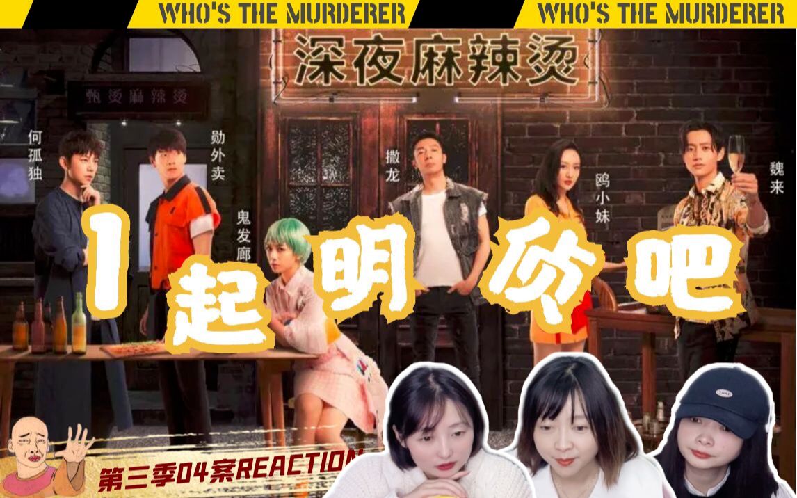 [图]【明星大侦探reaction】深夜麻辣烫：四季冷暖交替，人间烟火如常（下）