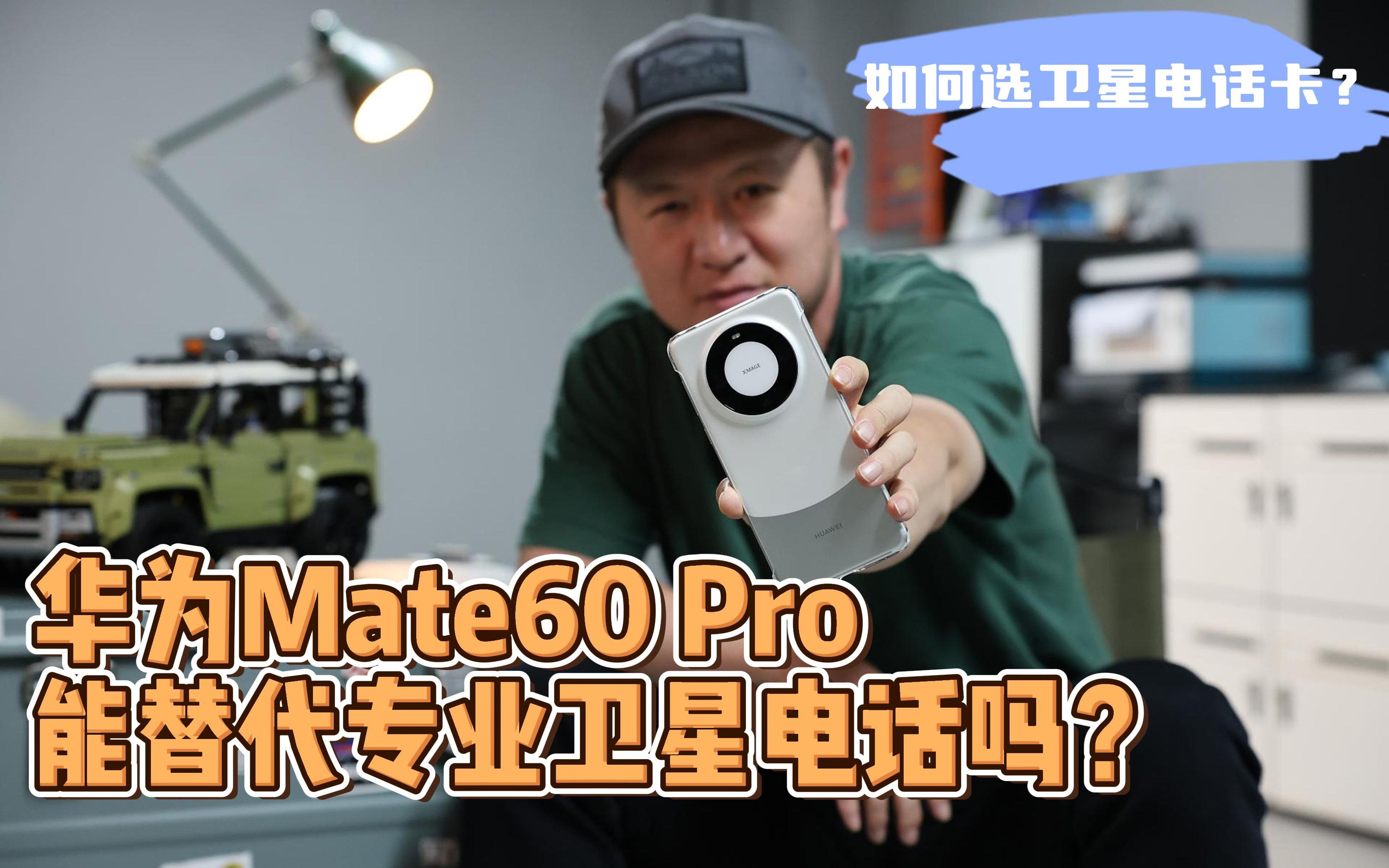 华为Mate60 Pro能替代专业卫星电话吗?哔哩哔哩bilibili