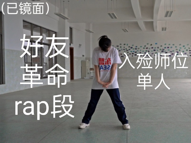 [图]【扒舞/フレンド革命】rap段入殓师单人位（自用）