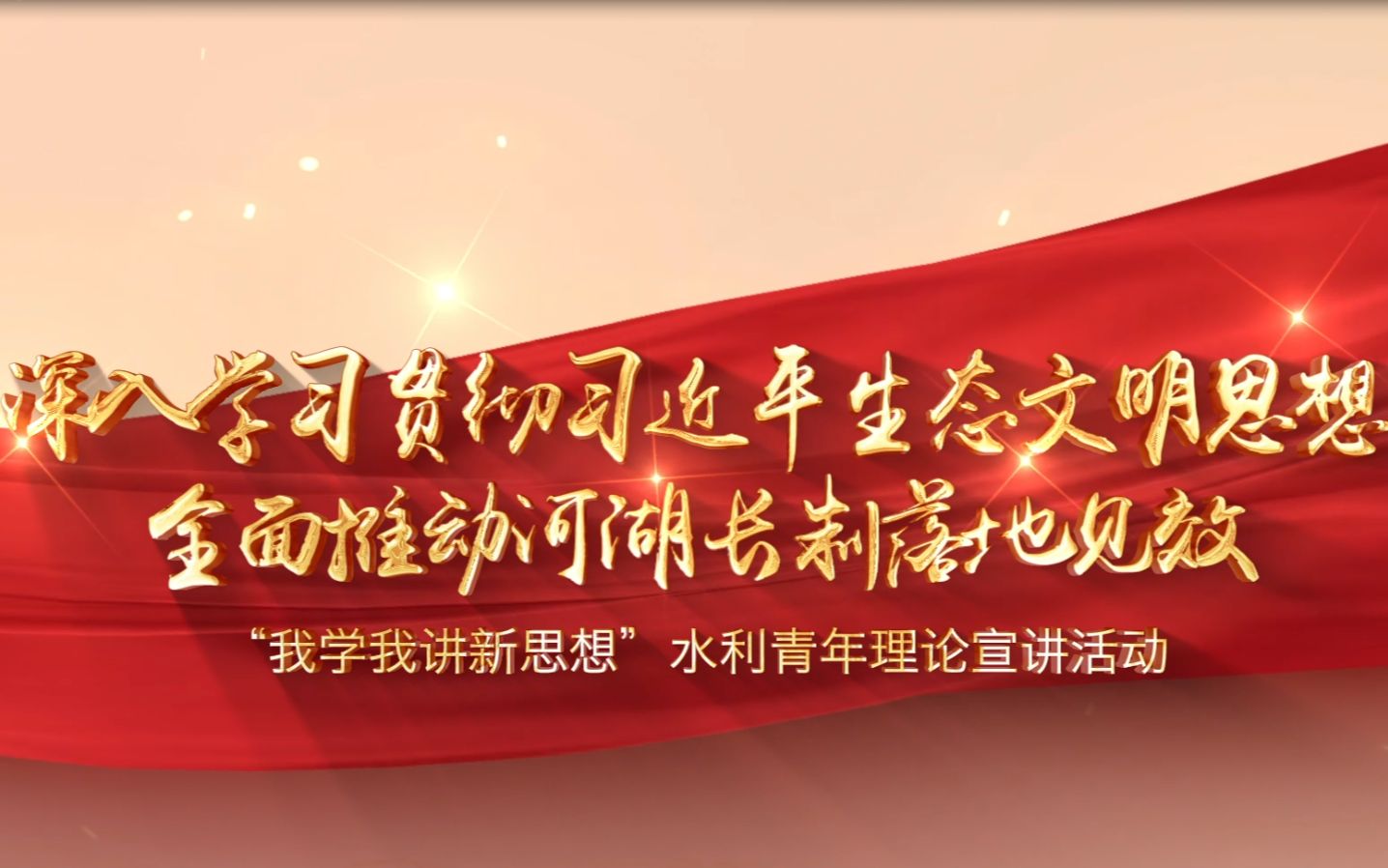 深入学习贯彻习近平生态文明思想 全面推动河湖长制落地见效哔哩哔哩bilibili