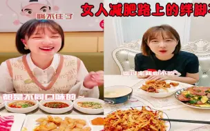 Tải video: 盘点女人减肥路上的绊脚石，老公天天各种花样美食诱惑，太难了！