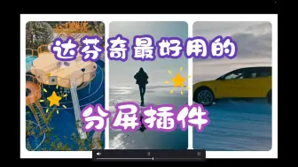 Download Video: 达芬奇最好用的分屏插件