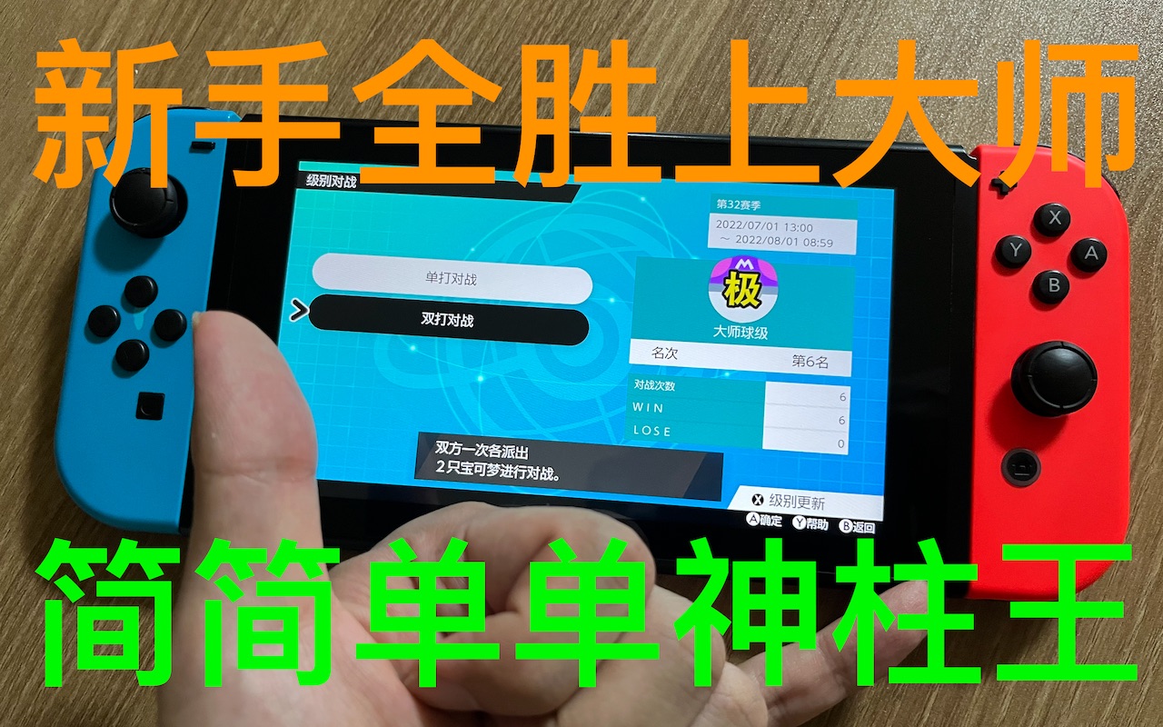 [图]「宝可梦对战」全胜上大师！神柱王队使用教学