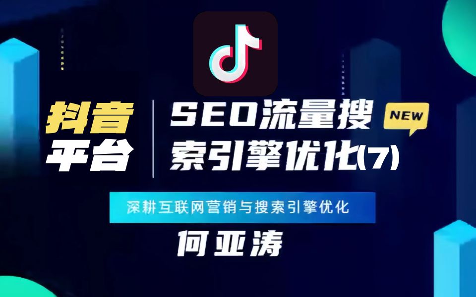 抖音SEO搜索结果优化 |07|下拉框研究规则|如何进入抖音排名Top10?视频排名为什么掉了?别人的内容不好却有排名?品牌不受关注?没有流量?在抖音上...