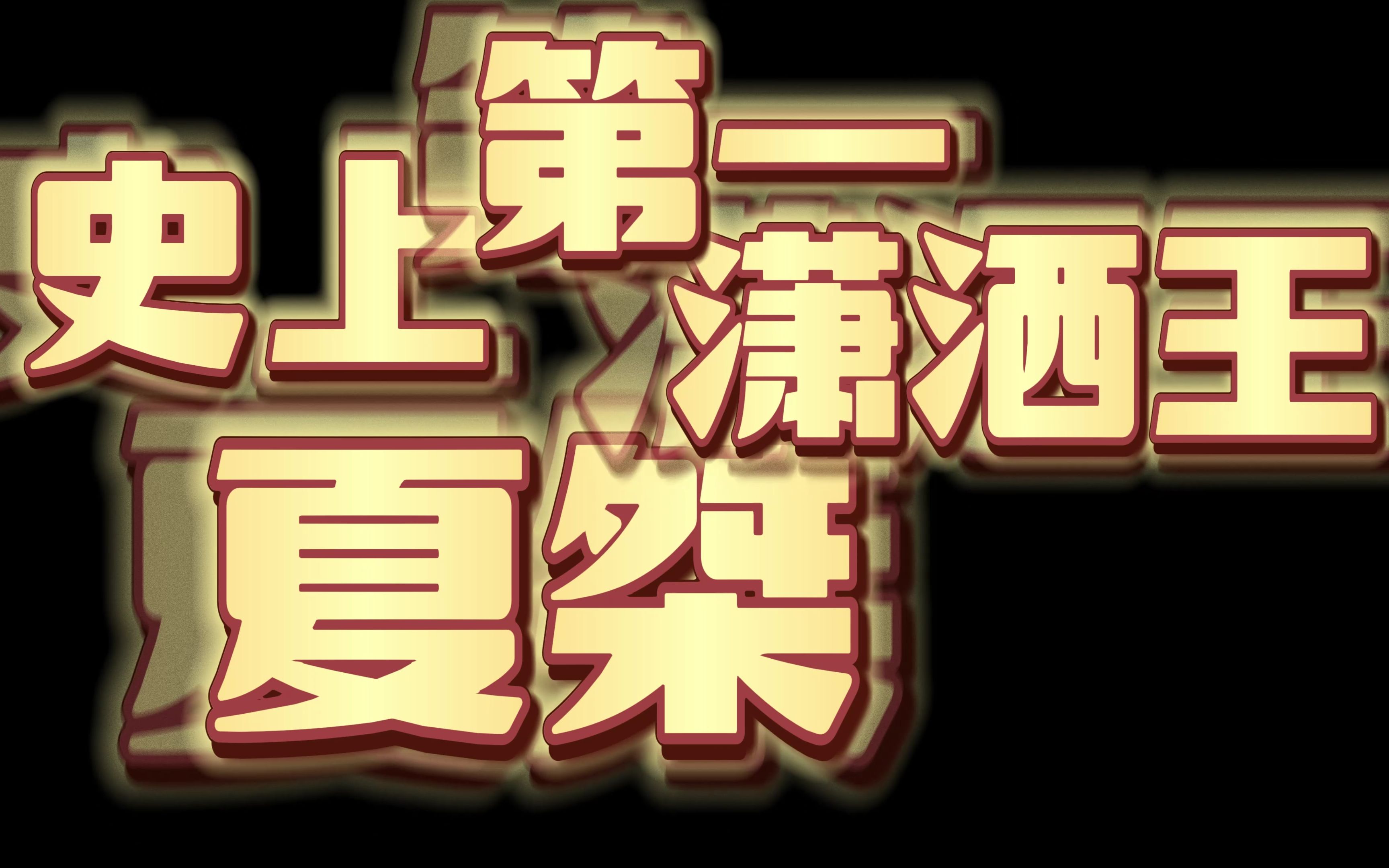 [图]暴君夏桀：潇洒不是摆烂，而是我“自信”的状态！