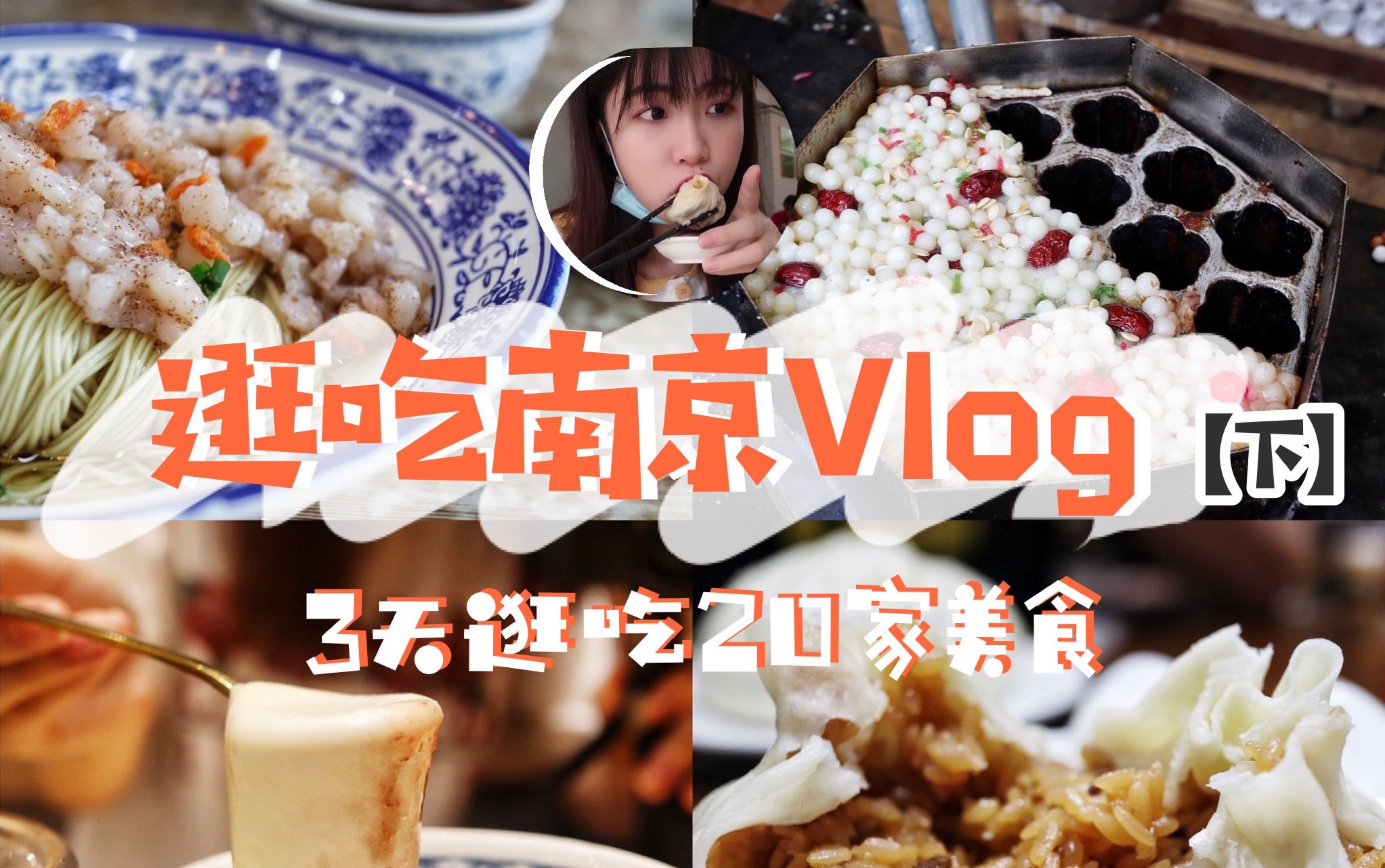 【逛吃南京vlog下】3天20家美食|地道小吃|宝藏小店哔哩哔哩bilibili