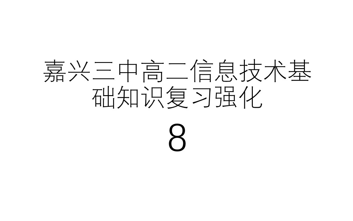 嘉兴三中高二信息技术基础知识复习强化八哔哩哔哩bilibili