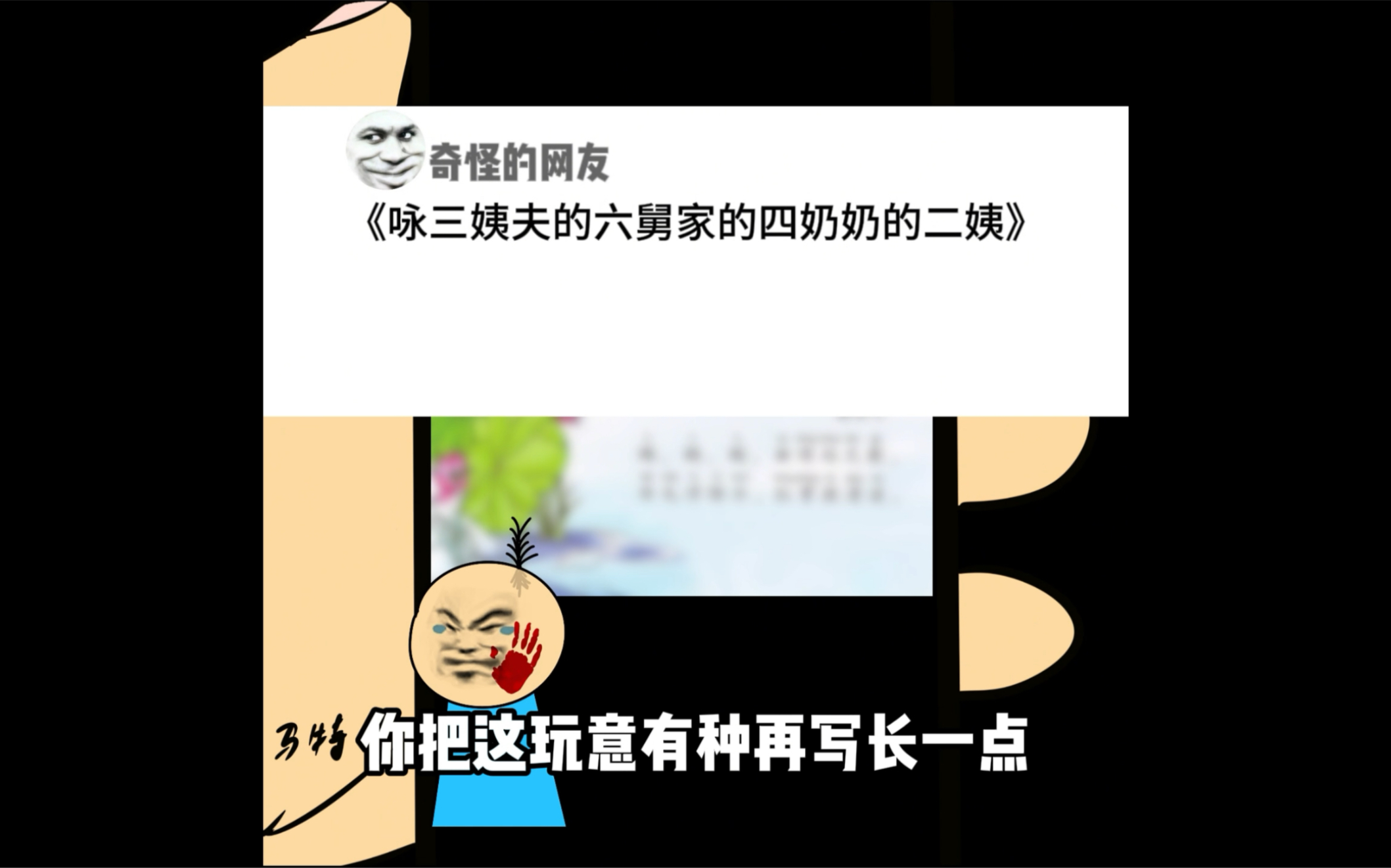 《咏三姨夫的六舅家的四奶奶的二姨》哔哩哔哩bilibili