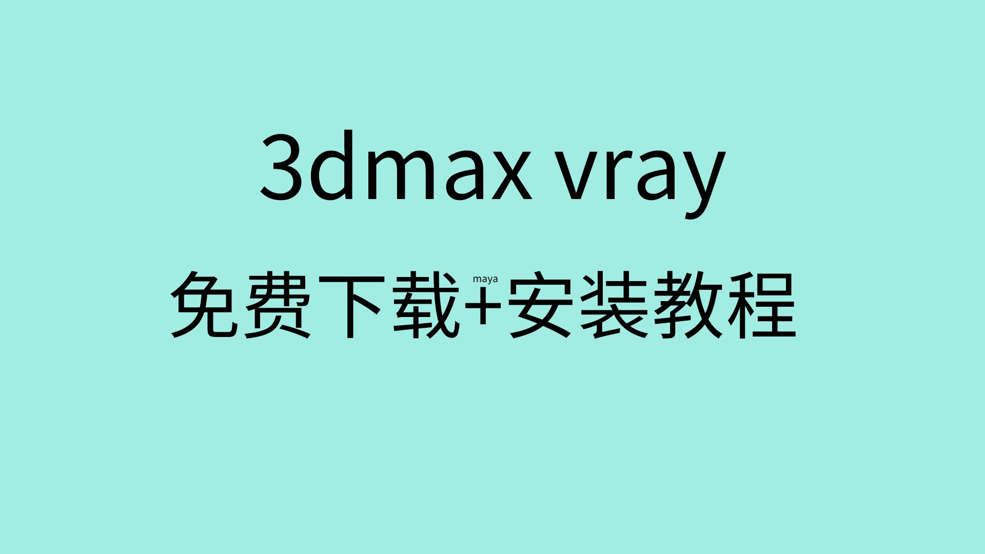 3dmaxvray安装教程vray下载地址vray下载教程哔哩哔哩bilibili