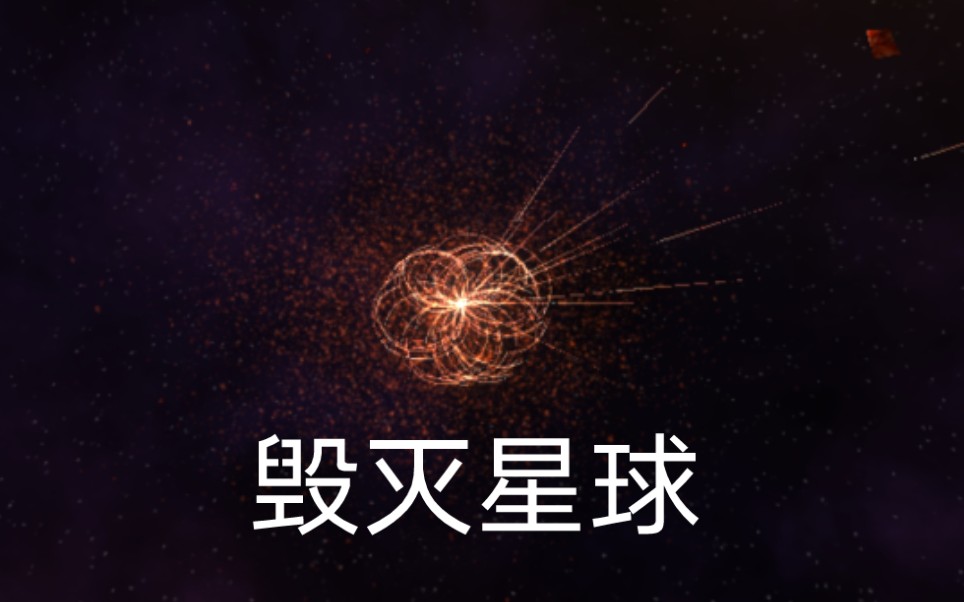 毁灭星球的108种方法哔哩哔哩bilibili