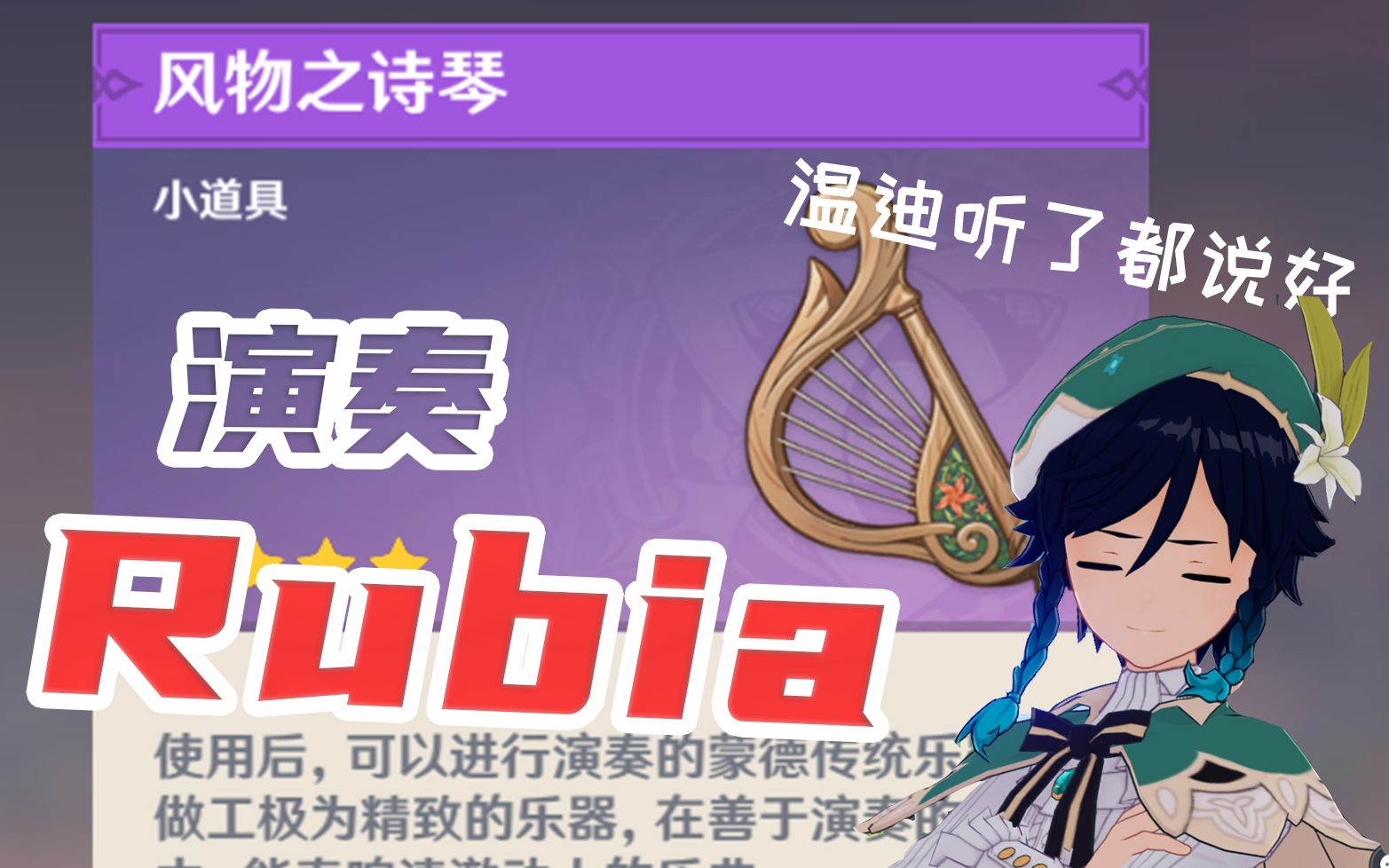 [图]干翻原神，崩坏永存！演奏一首Rubia！