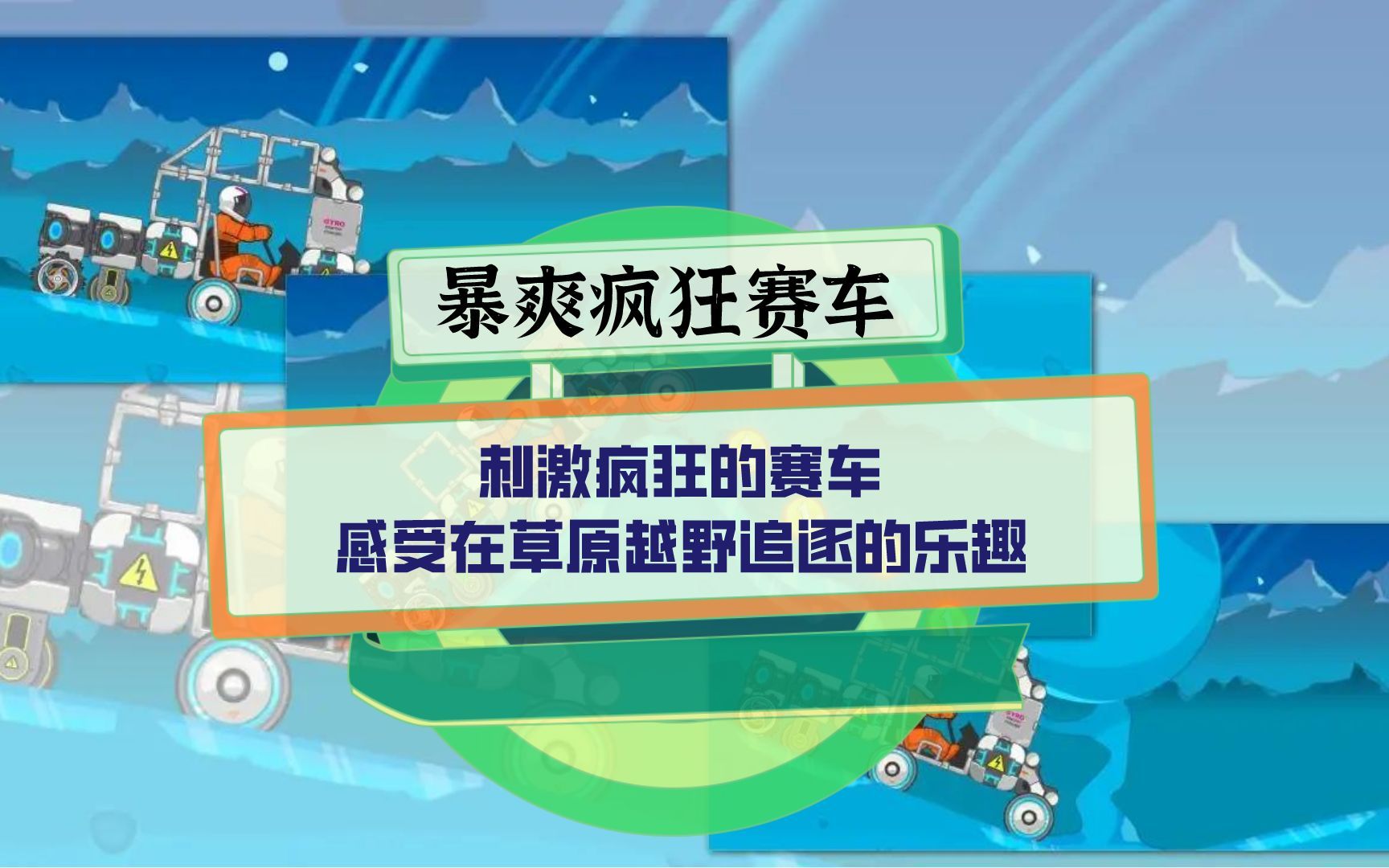 暴爽疯狂赛车:刺激疯狂的赛车,感受在草原越野追逐的乐趣哔哩哔哩bilibili