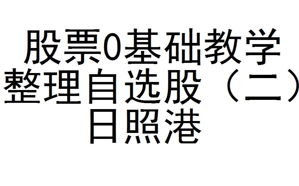 2022年4月2日股票0基础教学整理自选股(二)日照港哔哩哔哩bilibili