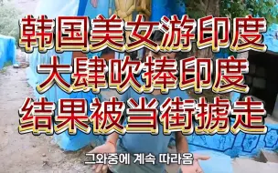 Descargar video: 韩国美女游印度，对印大肆吹捧，下一秒被当街掳走