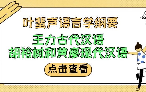 [图]22考研胡裕树现代汉语黄廖考研 汉语国际教育硕士 全程班 王力古代汉语 叶蜚声语言学纲要 汉语国际教育基础