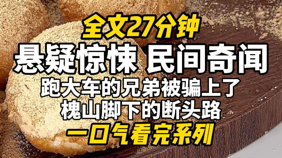 【完结文】悬疑惊悚，我得到消息时，人已经失联了，我安慰她们说：那条路之前请了一块泰山石镇着，应该不会出大事。