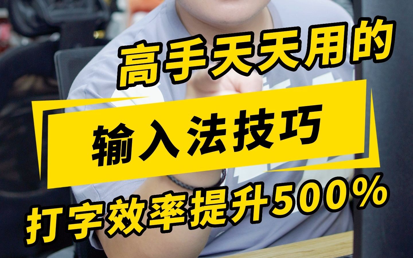 你真的会打字吗?这4大电脑输入法绝招,一个比一个高效!哔哩哔哩bilibili