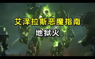 Download Video: 艾泽拉斯恶魔指南     地狱火