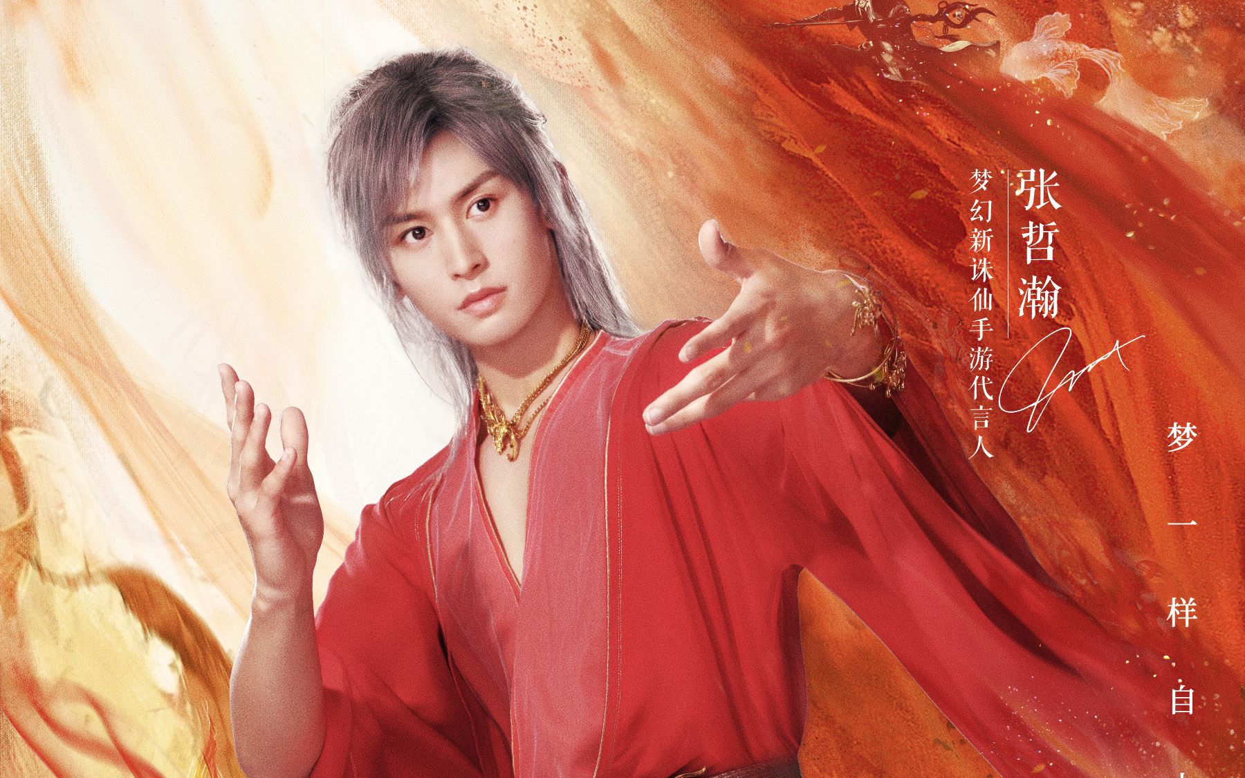 张哲瀚梦幻新诛仙水仙福利你掉的是这个魔教贵公子还是这个红衣锦鲤庄