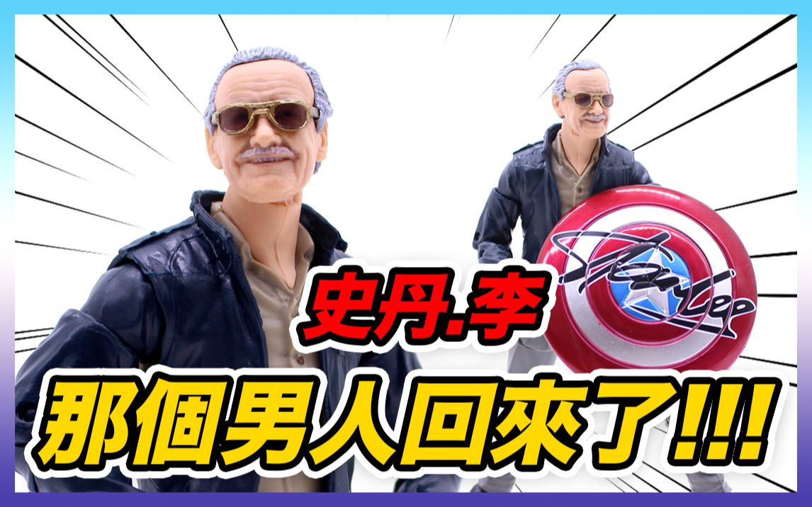 玩具开箱漫威传奇那个男人回来了斯坦李饼干时间cookietime