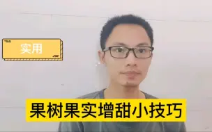 Download Video: 果树果实增甜有哪些小技巧？您了解吗？