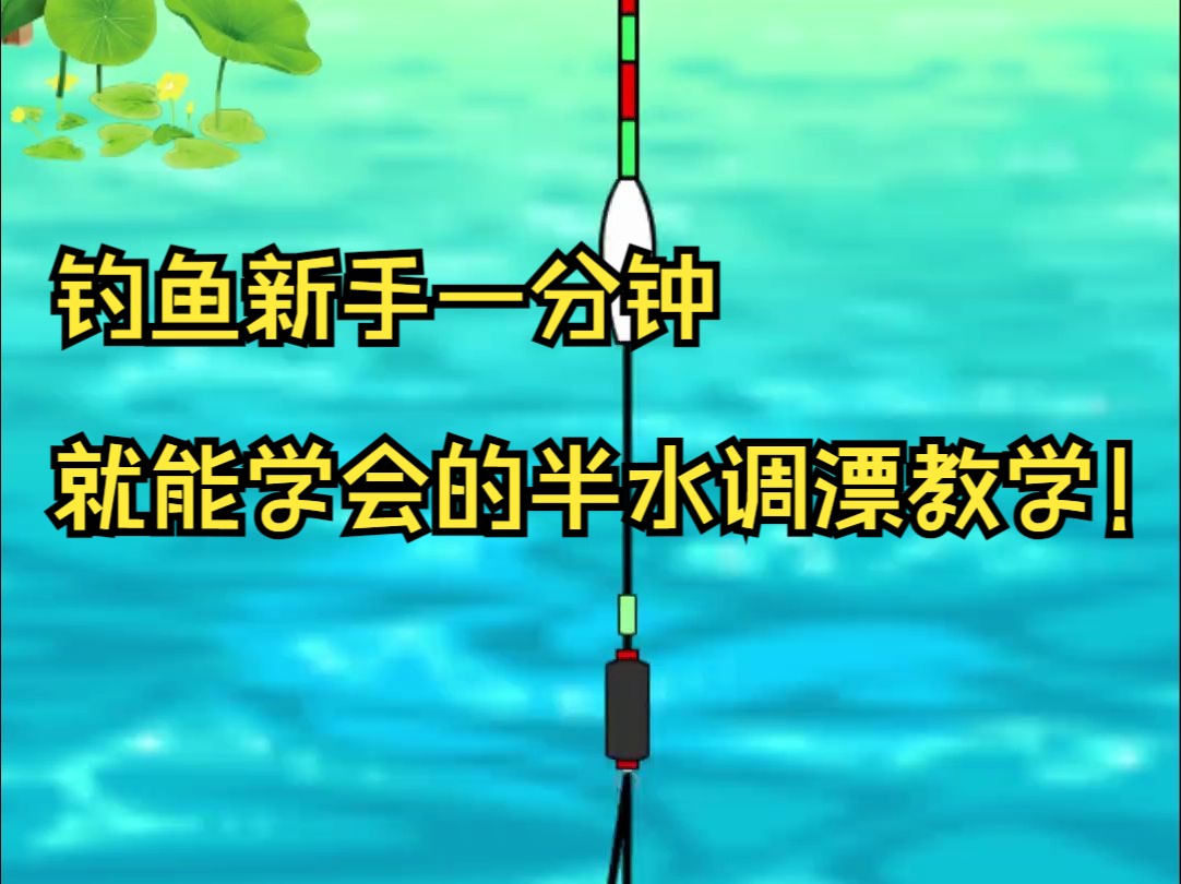 钓鱼新手一分钟就能学会的半水调漂教学! 调漂技巧 爱生活爱钓鱼哔哩哔哩bilibili